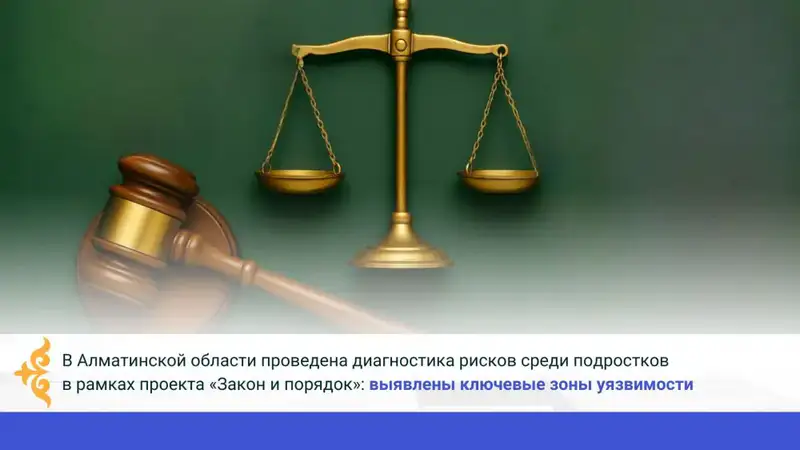 Проект в Алматинской области: диагностика рисков среди подростков для формирования правовой культуры и эмоциональной устойчивости Актобе