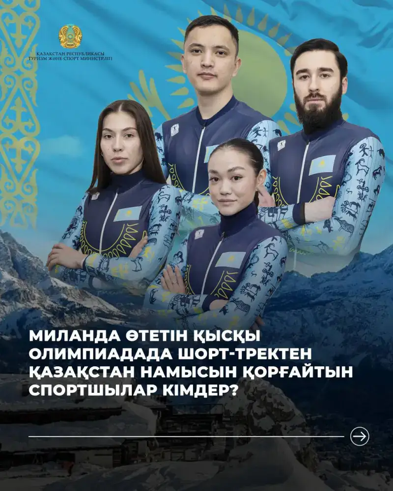Спортсмены Казахстана, получившие лицензии на Олимпиаду Милан-2026 Актобе