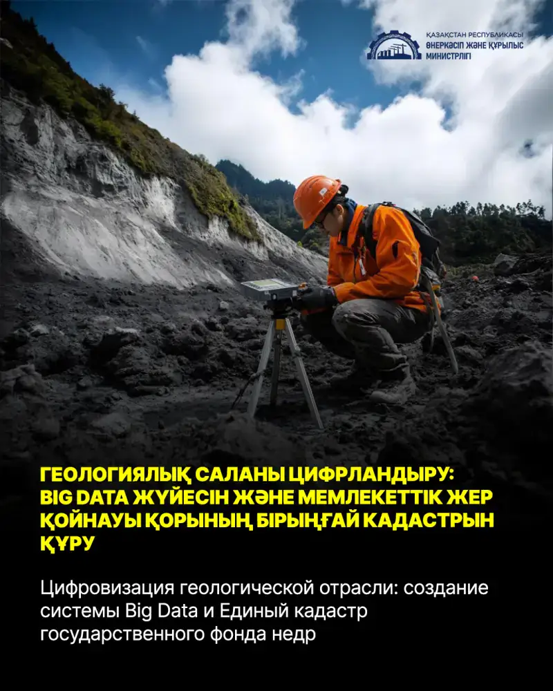 Геология в цифре: от карт к умным данным! Актобе