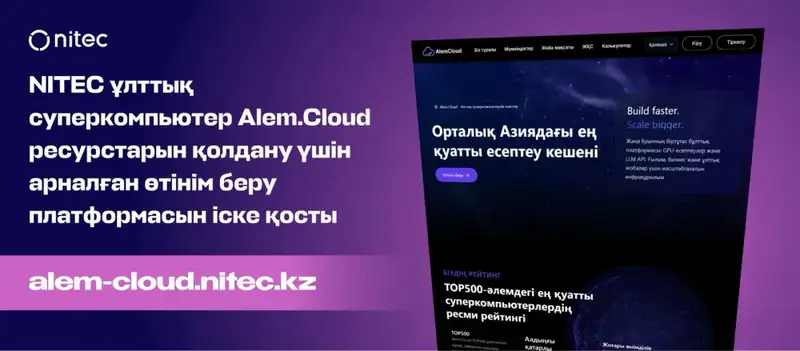 Запущена платформа для подачи заявок на использование ресурсов национального суперкомпьютера Alem.Cloud Актобе