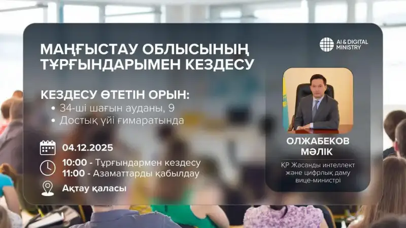 Вице-министр искусственного интеллекта и цифрового развития РК встретится с жителями Мангистауской области Актобе