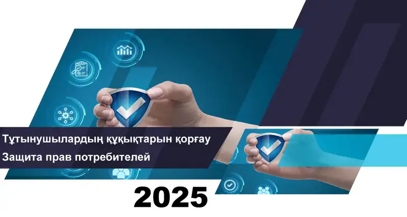 Международные аспекты защиты прав потребителей финансовых услуг: итоги работы на 1 ноября 2025 года Актобе