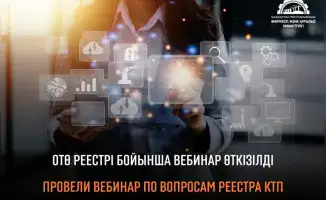 Вебинар по Реестру казахстанских товаропроизводителей