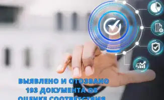 193 документа об оценке соответствия приостановлены и отменены