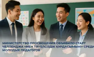 Челлендж Мен Тәуелсіздік құрдасымын среди молодых педагогов в Казахстане