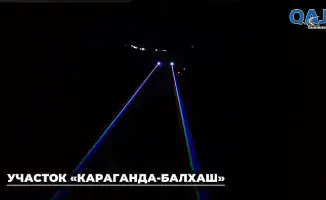 Установка световых лазеров на автодороге Караганда – Балхаш: снижение аварийности и повышение безопасности ночных поездок