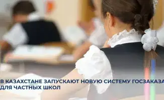 Казахстан внедряет инновационную систему государственного заказа для частных образовательных учреждений