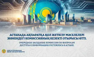 Международные стандарты доступа к информации обсуждаются на заседании Комиссии в Астане