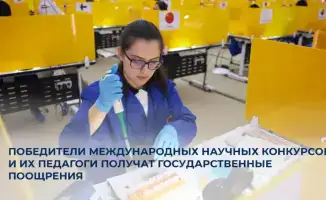 В Казахстане введены государственные премии для школьников и их педагогов за успехи на международных научных конкурсах