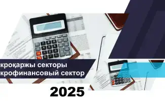 Микрофинансовые организации Казахстана статистика на 1 октября 2025 года