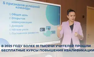 В 2025 году более 91 тысячи учителей в Казахстане прошли бесплатные курсы повышения квалификации