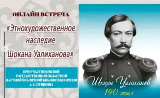 Карагандинская библиотека Гоголя проведет международную онлайн-встречу, посвященную 190-летию Шокана Уалиханова