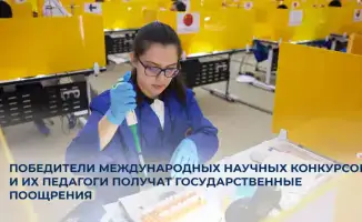 В Казахстане введены денежные премии для победителей международных научных конкурсов и их педагогов