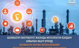 Искусственный интеллект: новый инструмент в кузнице казахстанской промышленности