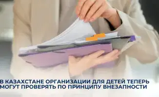 Внезапные проверки для детских организаций в Казахстане