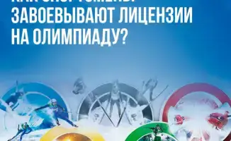 Участие казахстанских спортсменов в международных турнирах для получения лицензий на зимние Олимпийские игры 2026 года в Италии