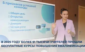В 2025 году более 91 тысячи учителей прошли бесплатные курсы повышения квалификации по всей стране