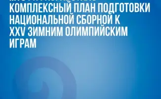 Казахстанская сборная готовится к XXV Зимним Олимпийским играм с международной командой тренеров