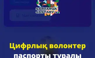 Волонтёры Караганды: цифровой паспорт для добрых дел!