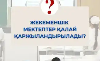 Пилотный проект финансирования частных школ в Туркестанской области: новые возможности для контроля и учета