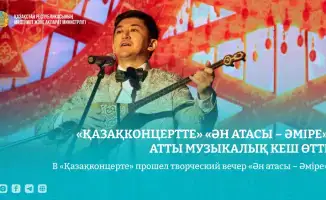 Творческий вечер в «Қазақконцерте» отметил 100-летие со дня выступления Амре Кашаубаева