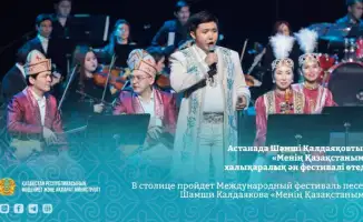 Международный фестиваль песен Шамши Калдаякова «Менің Қазақстаным» объединит исполнителей со всего мира в столице