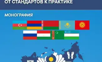 Опубликована монография «Пенитенциарная система Республики Казахстан и стран СНГ сквозь призму международного права: от стандартов к практике»