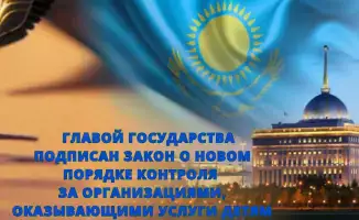 Новый щит для детей: закон о контроле за организациями, предоставляющими услуги, вступает в силу