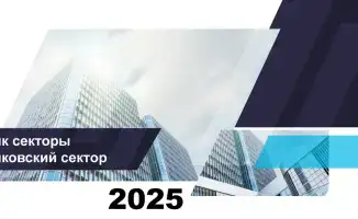 Финансовая стабильность банковского сектора Казахстана на 1 ноября 2025 года: активы, кредиты и прибыль