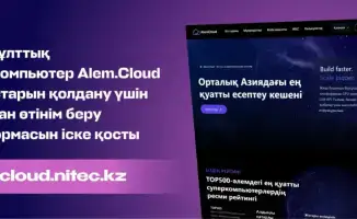 Запущена платформа для подачи заявок на использование ресурсов национального суперкомпьютера Alem.Cloud
