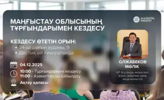 Вице-министр искусственного интеллекта и цифрового развития РК встретится с жителями Мангистауской области