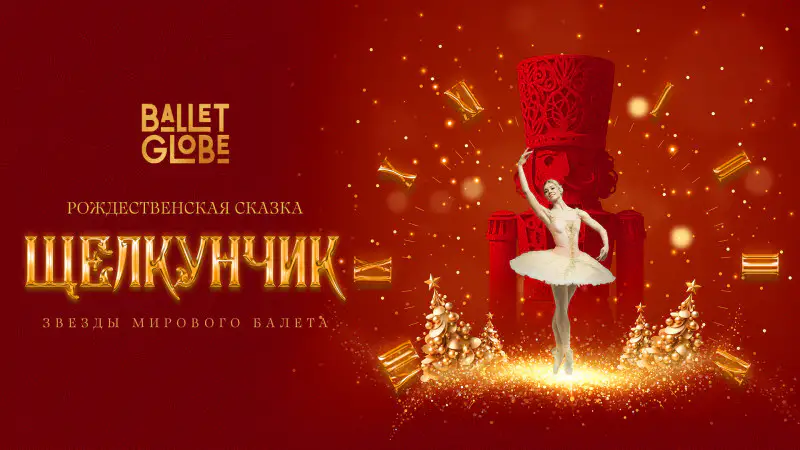 Новогодние показы 'Щелкунчика' от Ballet Globe в Алматы и Астане: культурное обогащение и вдохновение для зрителей Актобе
