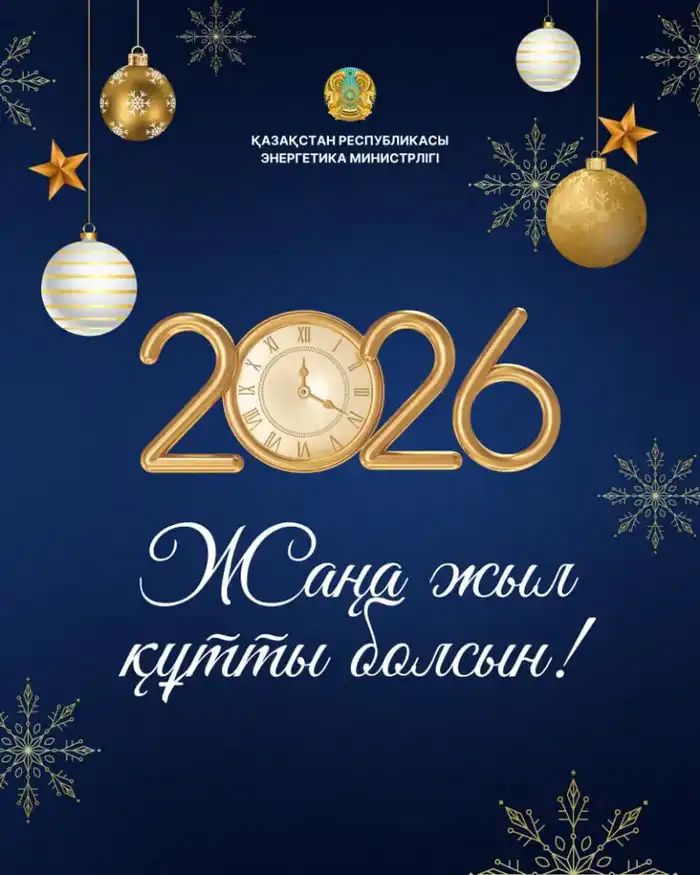 Поздравление министра энергетики РК Ерлана Аккенженова с Новым 2026 годом! Актобе