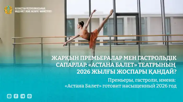 На сцене «Астана Балет» — новые постановки и гастроли в 2026 году Актобе