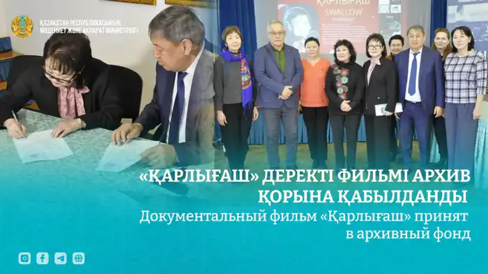 Документальный фильм «Қарлығаш» о Карлыгаш Муртазиной внесен в архив, подчеркивая значимость казахской культуры Актобе