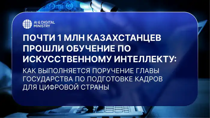 Массовое обучение казахстанцев искусственному интеллекту: подготовка к цифровым вызовам и изменениям на рынке труда Актобе