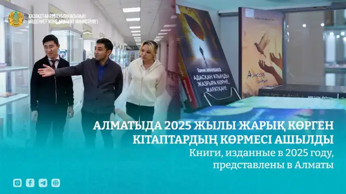 В Алматы открылась выставка книг, изданных в 2025 году Актобе