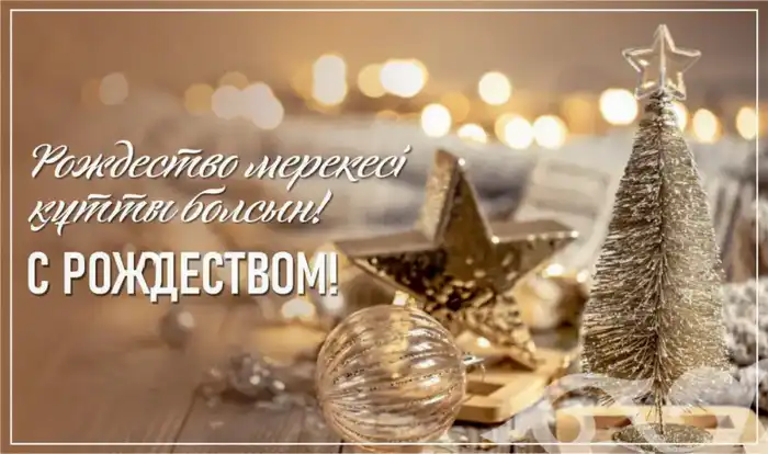 Содействие единству и толерантности в многоконфессиональном обществе через празднование Рождества Актобе