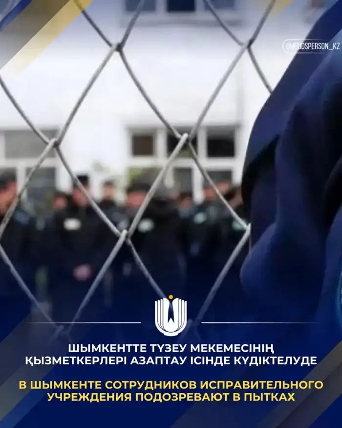 Тени жестокости: в Шымкенте сотрудники исправительного учреждения попались на пытках осужденных Актобе