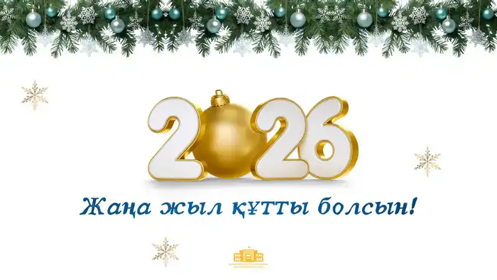 С Новым 2026 годом! Актобе