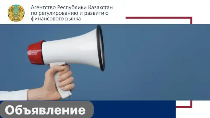Аккредитация объединений субъектов частного предпринимательства Экспертный совет Агентство финансового рынка Актобе