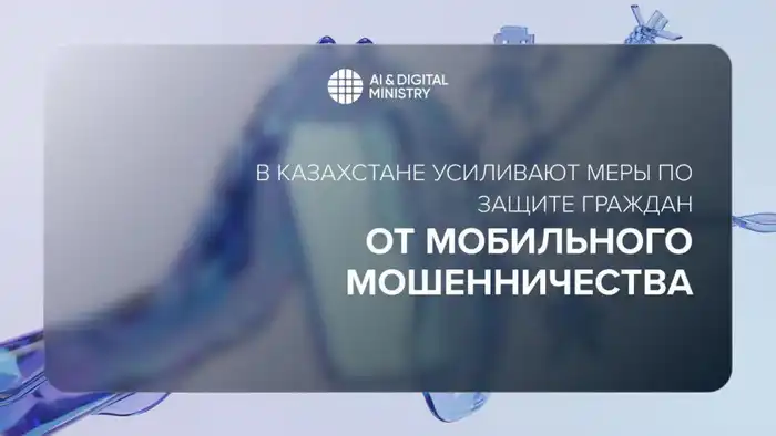 Казахстан усиливает защиту граждан от мобильного мошенничества через биометрическую идентификацию и сотрудничество с Антифрод-центром Актобе