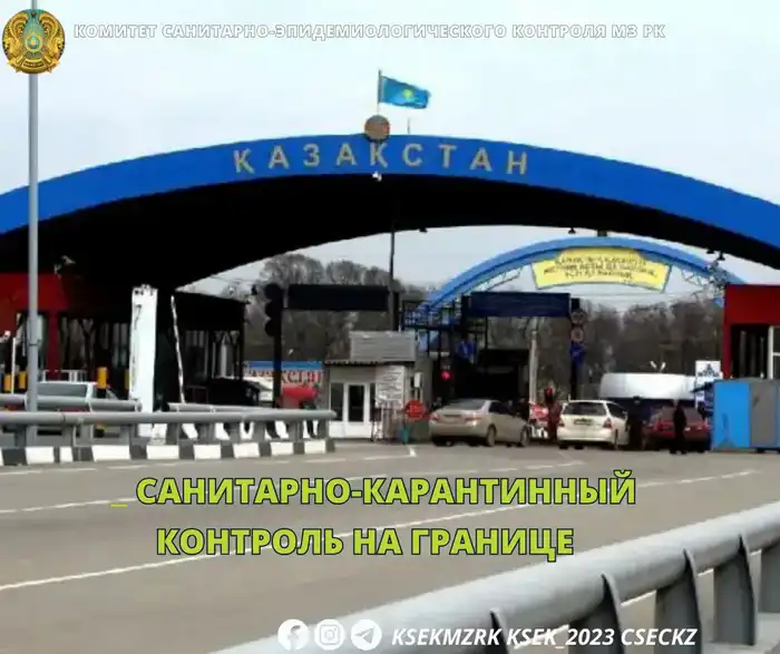 Кто на границе? 84 причины для санитарного контроля! Актобе