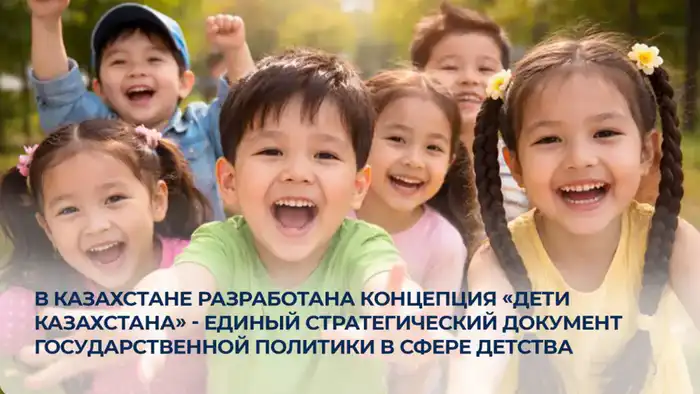В Казахстане разработана Концепция «Дети Казахстана» - единый стратегический документ государственной политики в сфере детства Актобе