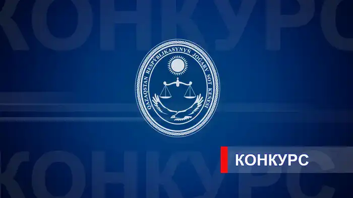 Конкурс на вакантные судейские должности в Казахстане 2026 Актобе
