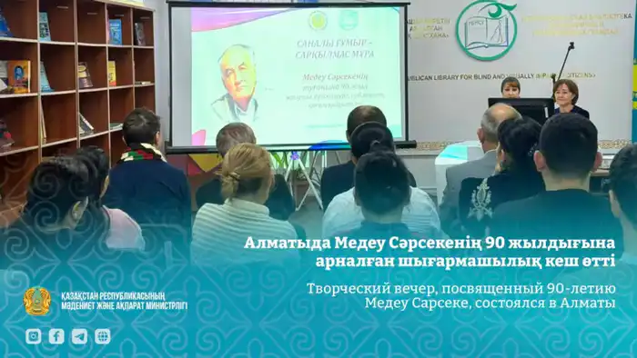 Свет звезды казахской фантастики: вечер, посвященный 90-летию Медеу Сарсеке в Алматы Актобе