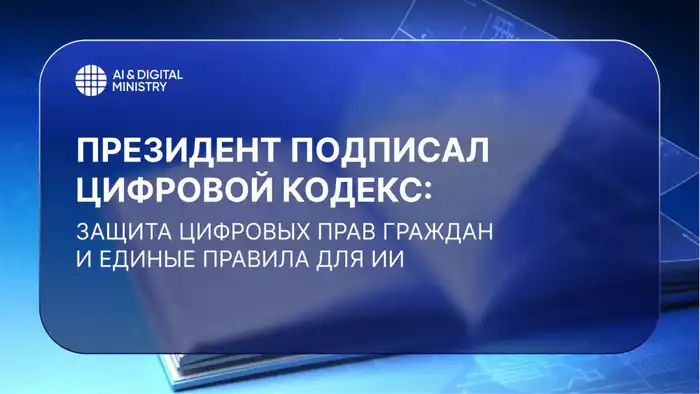 Казахстан принимает Цифровой кодекс: новые стандарты защиты цифровых прав и регулирования ИИ Актобе