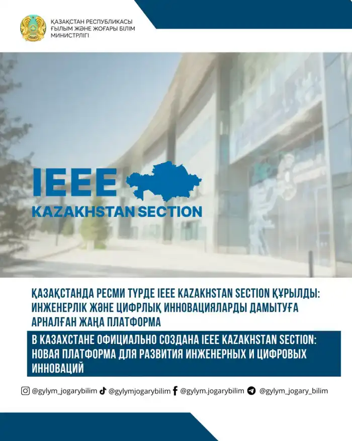Создание IEEE Kazakhstan Section: новый шаг к глобальному сотрудничеству в инженерии и цифровых инновациях Актобе