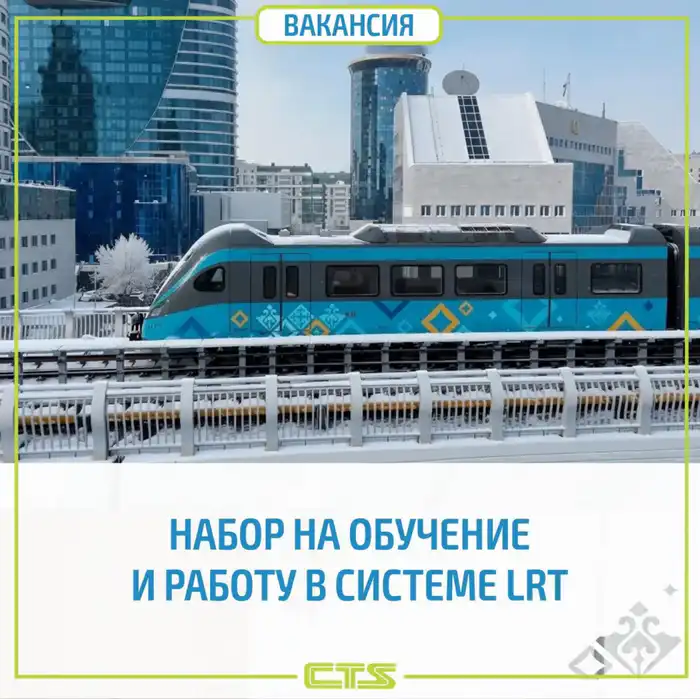 Набор сотрудников для системы LRT в Астане: новые возможности на рынке труда и влияние на развитие транспортной инфраструктуры Актобе