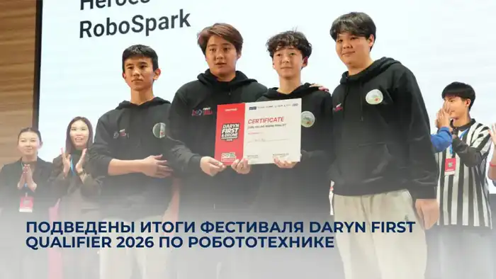 Астана: итоги фестиваля Daryn FIRST Qualifier 2026 Актобе